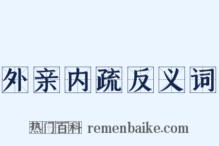 外亲内疏反义词是什么意思的图片